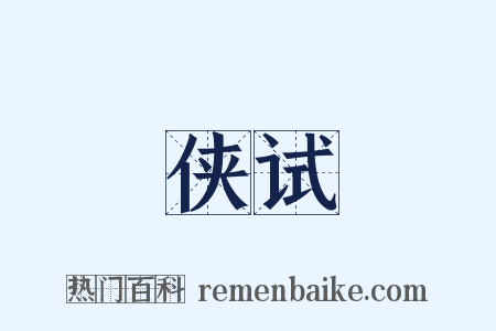 侠试是什么意思的图片